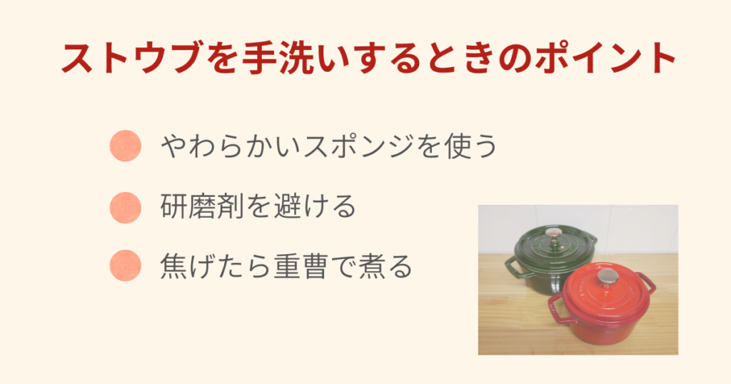 ストウブを手洗いするときのポイントを示した画像