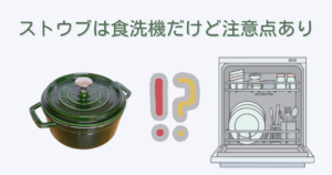 ストウブは食洗機で洗えることを示したイラスト