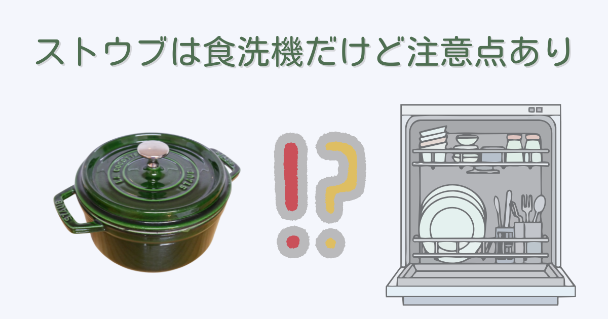 ストウブは食洗機で洗えることを示したイラスト