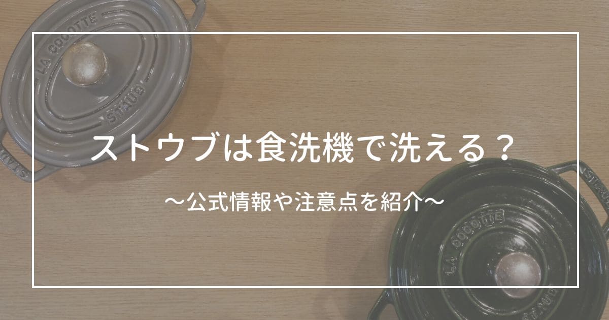 ストウブは食洗機で洗える？