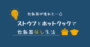 ストウブとホットクックで炊飯器なし生活