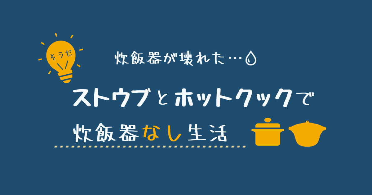 ストウブとホットクックで炊飯器なし生活