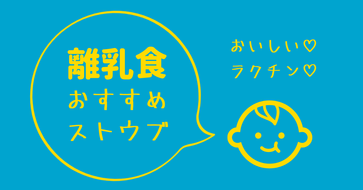 離乳食づくりにおすすめのストウブ紹介