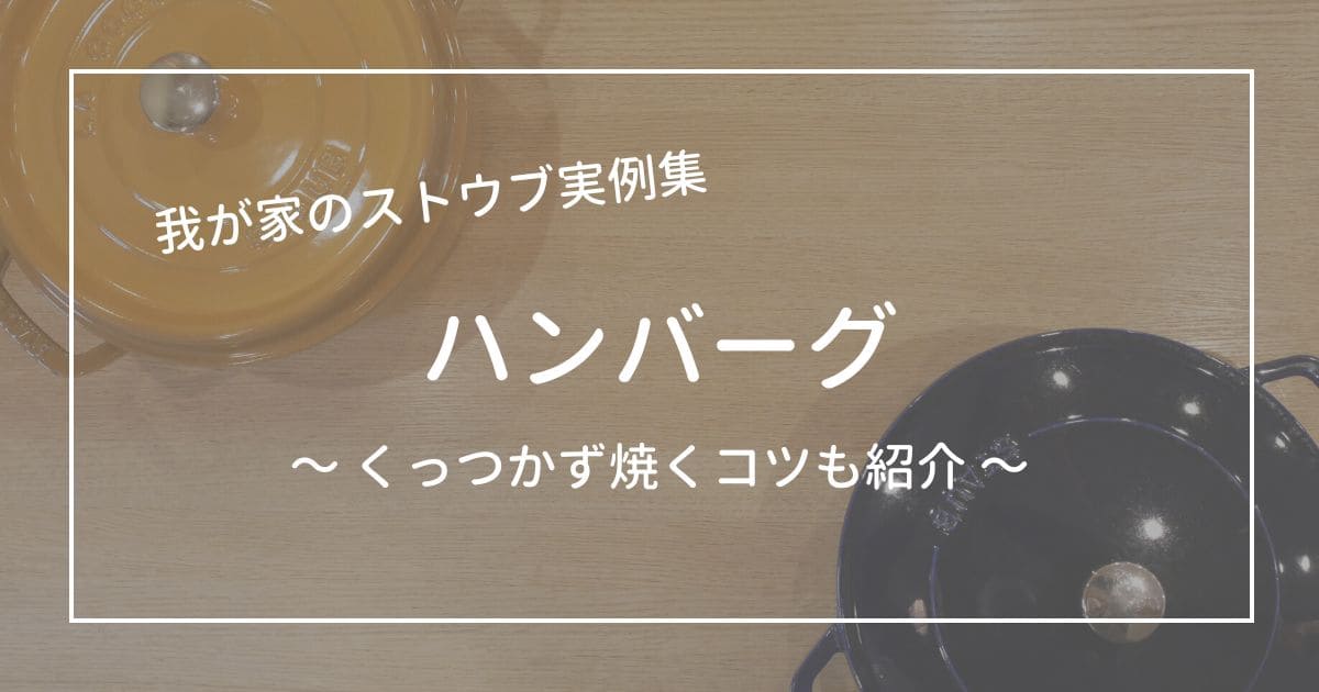 我が家のストウブ実例　ハンバーグ