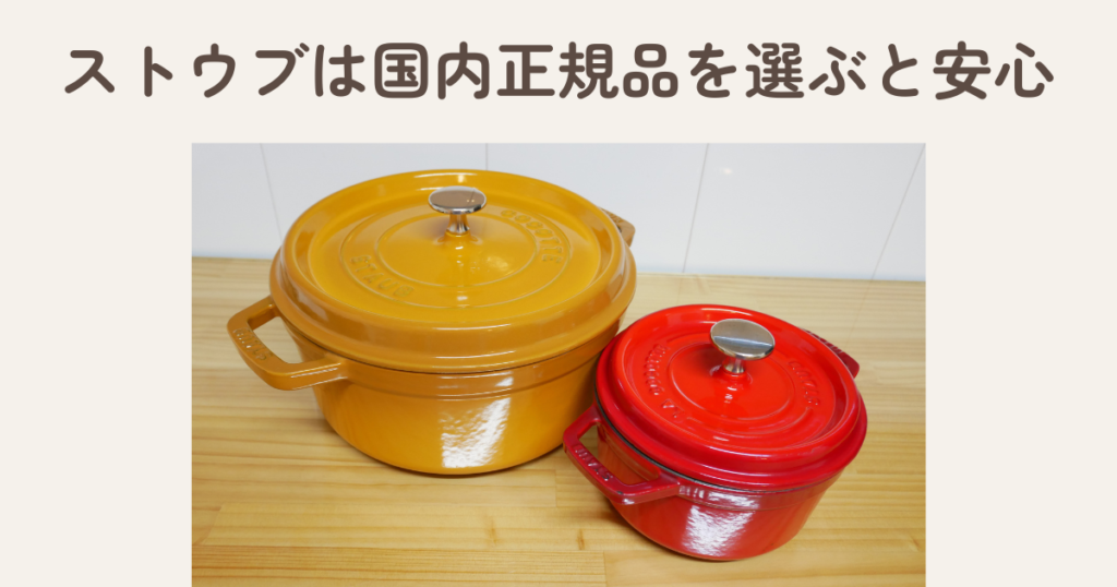 ストウブは国内正規品を選ぼう