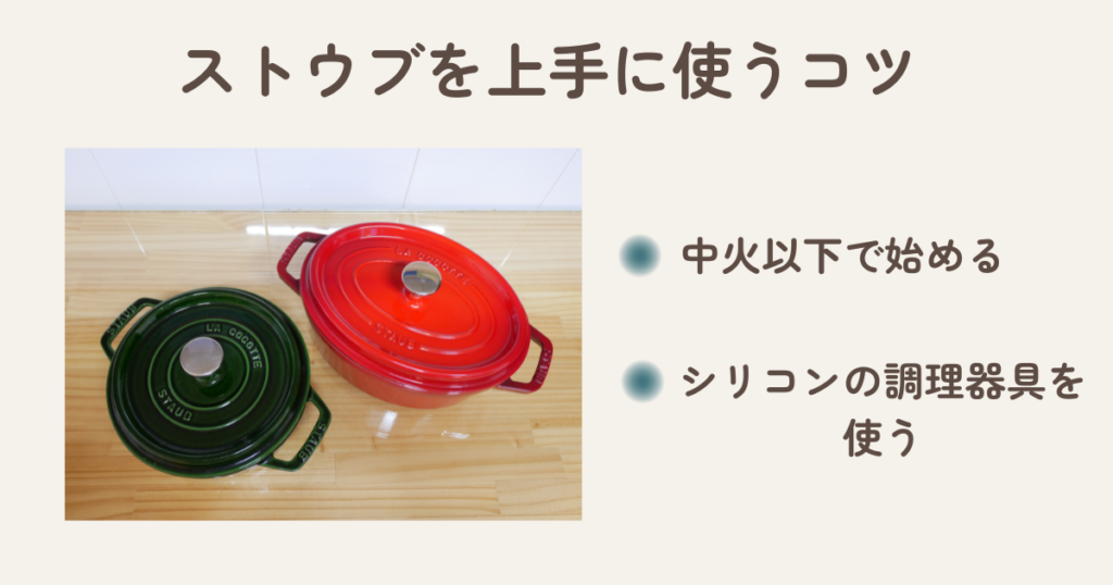 ストウブを上手に使うコツ