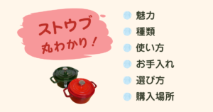 初心者向けにストウブを丸ごと解説していることを示した画像