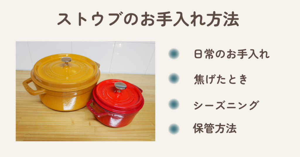ストウブのお手入れ方法を解説した画像