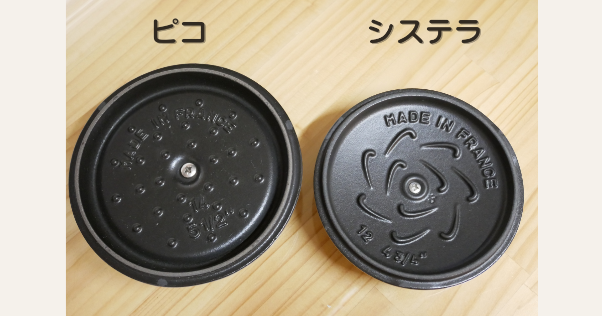 ストウブの蓋の裏のピコとシステラを示した画像