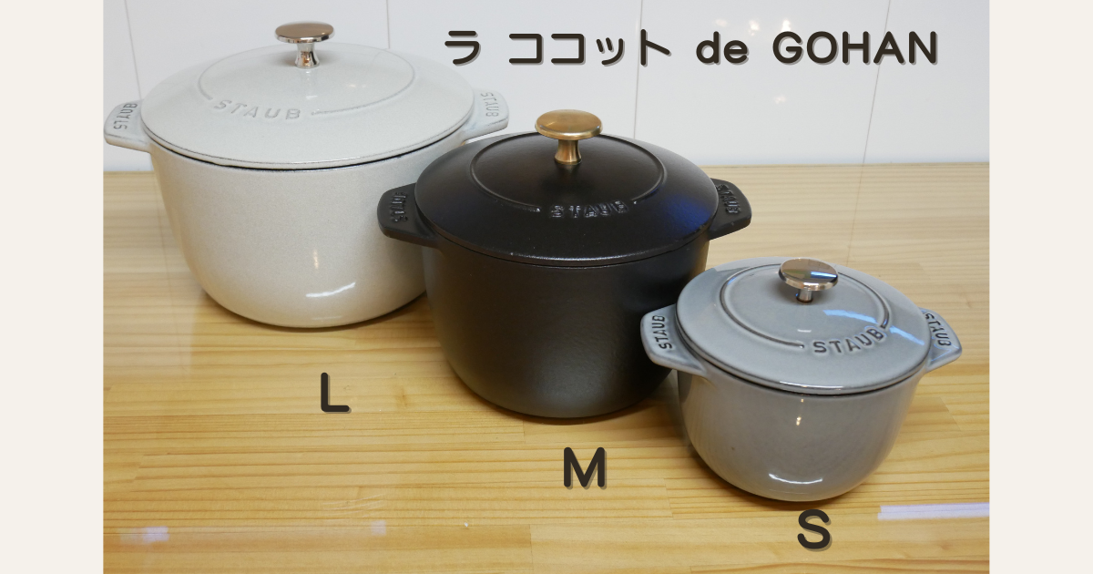 ラ ココット de GOHANの3サイズ