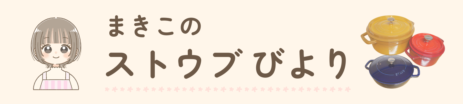 ストウブびより